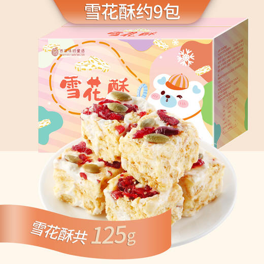 【浓浓酸甜奶香味！雪花酥礼盒】蔓越莓味咸蛋黄味奶香味玫瑰味，奶香酥软不粘牙 软糯酥囗，每一口都松软到心里！奶香混搭奶芙糕点网红零食Y 商品图6