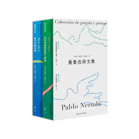 《聂鲁达诗文集》（全2册）：《在我热爱的世界上游荡：聂鲁达诗选》《看不见的河流：聂鲁达文选》