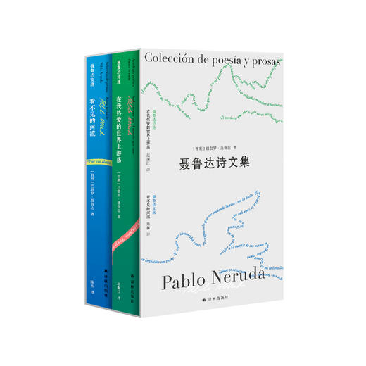 《聂鲁达诗文集》（全2册）：《在我热爱的世界上游荡：聂鲁达诗选》《看不见的河流：聂鲁达文选》 商品图0