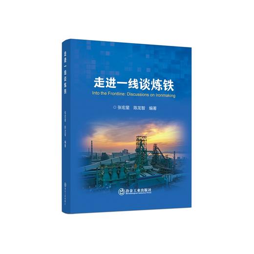 走进一线谈炼铁/张宏星，陈龙智编著 商品图0