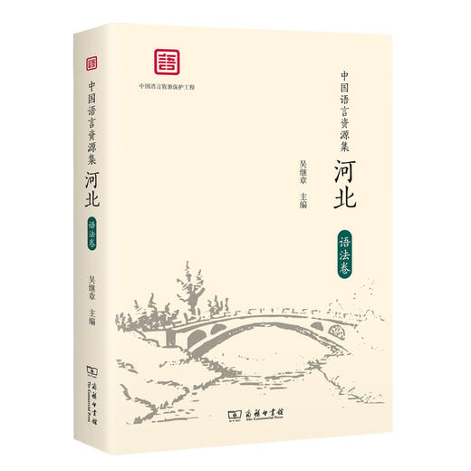 中国语言资源集·河北(语法卷) 商品图0