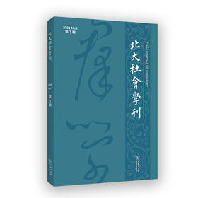 北大社会学刊(第3辑)