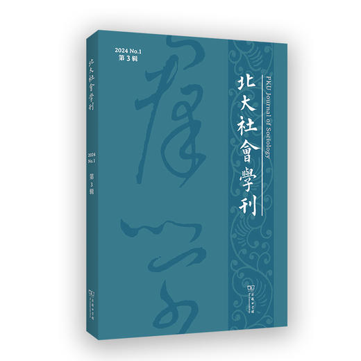 北大社会学刊(第3辑) 商品图0
