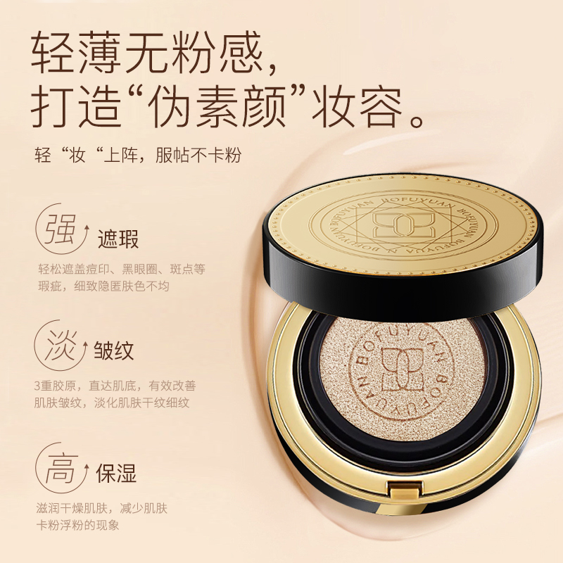 柏肤源重组胶原裸感水光气垫霜