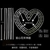 心形束神器 商品缩略图1