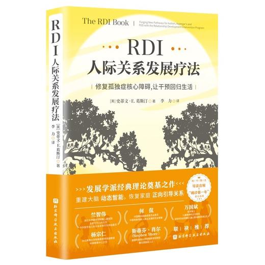 RDI人际关系发展疗法 修复孤独症核心障碍 让干预回归生活 李力 儿童社交 家庭教育 心理健康书籍9787571439279北京科学技术出版社 商品图2