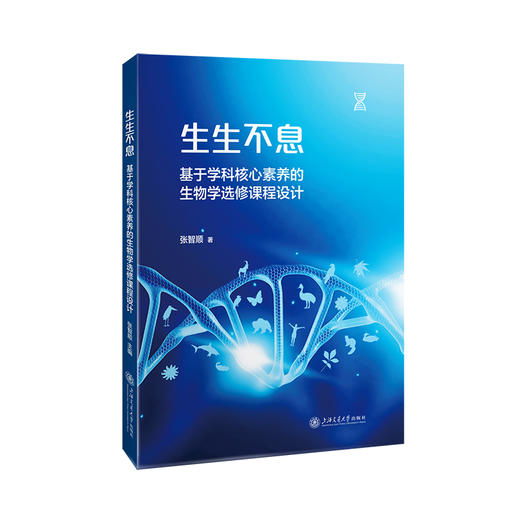生生不息：基于学科核心素养的生物学选修课程设计 商品图0