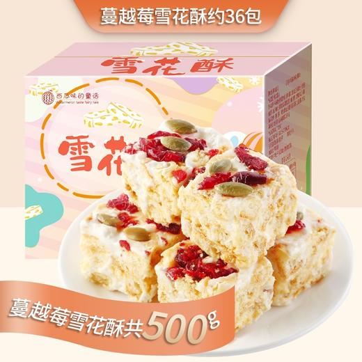 【浓浓酸甜奶香味！雪花酥礼盒】蔓越莓味咸蛋黄味奶香味玫瑰味，奶香酥软不粘牙 软糯酥囗，每一口都松软到心里！奶香混搭奶芙糕点网红零食Y 商品图7