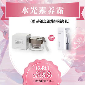 【爱在七夕】赫铂之泪/HeBetear 水光素养霜舒缓修护提亮肤色30g/瓶（送隔离乳1支）（有效期至25年4月底）[福利品]
