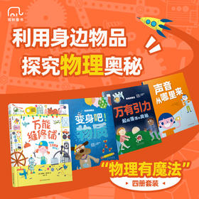 物理有魔法（全4册）：变身吧！物质+万有引力+声音从哪里来+万能维修铺 6岁+   筑桥童书