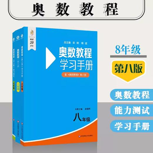 奥数教程 初中7-9年级（第八版）套装（教程+能力测试+学习手册全9册） 商品图2