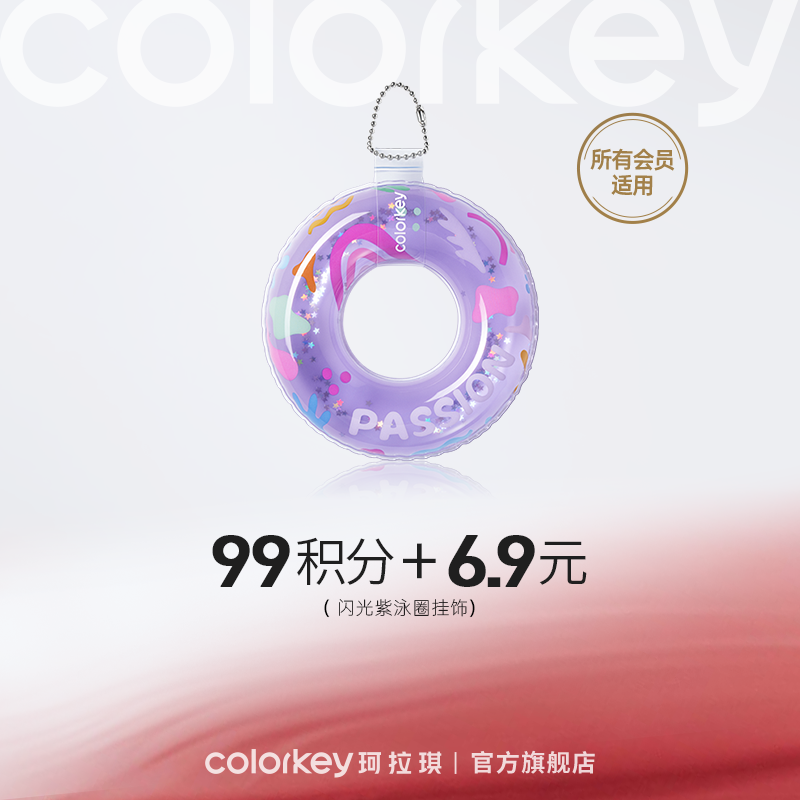 【会员积分兑换】Colorkey珂拉琪闪光紫泳圈挂饰