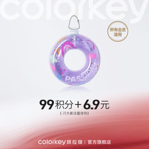 【会员积分兑换】Colorkey珂拉琪闪光紫泳圈挂饰 商品图0