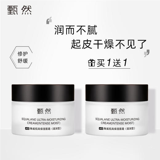 【买一送一】清爽滋润 | 甄然角鲨烷高保湿面霜（清爽型）50g 商品图4