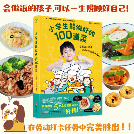小学生能做好的100道菜 小波点·劳动组编著 商品图0