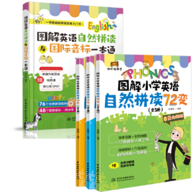 引导小学生同时学习国际音标与自然拼读，系统解决词汇朗读、拼读和记忆问题