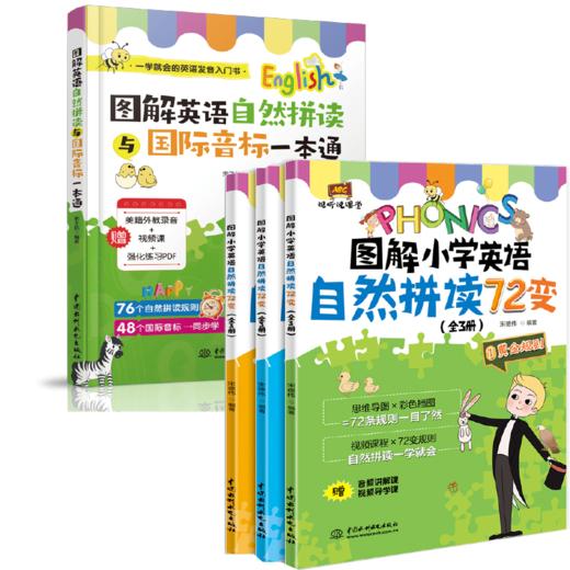 引导小学生同时学习国际音标与自然拼读，系统解决词汇朗读、拼读和记忆问题 商品图0