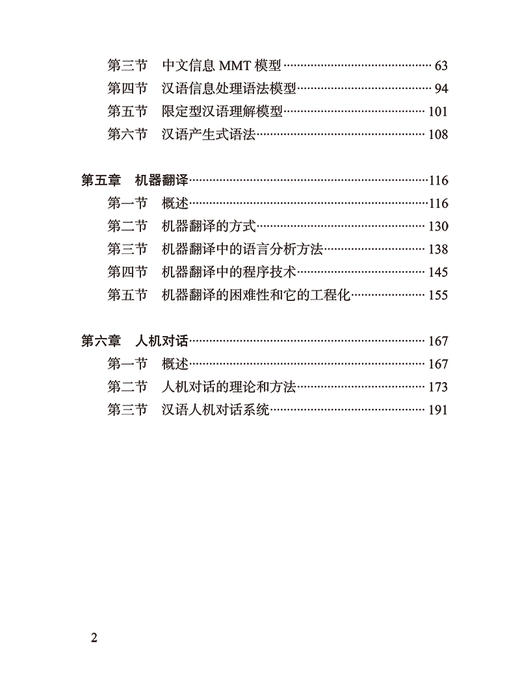 中文信息处理与汉语研究(汉语知识丛书) 商品图2