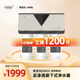 【安吉尔】直饮反渗透400G无桶X5家用净水机J2822-ROB60