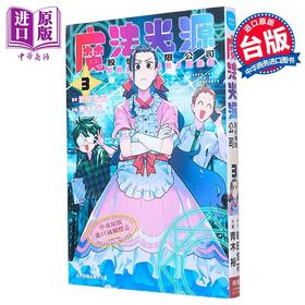 【中商原版】漫画 魔法光源股份有限公司 3 青木裕 岩田雪花 台版漫画书 长鸿出版