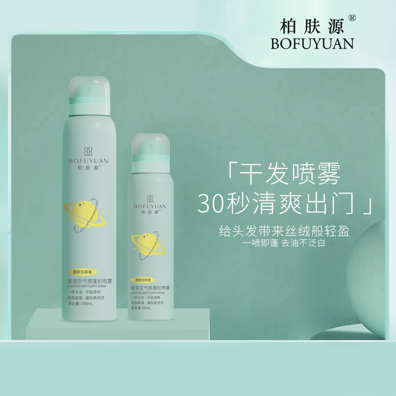 柏肤源 香氛空气感蓬松喷雾