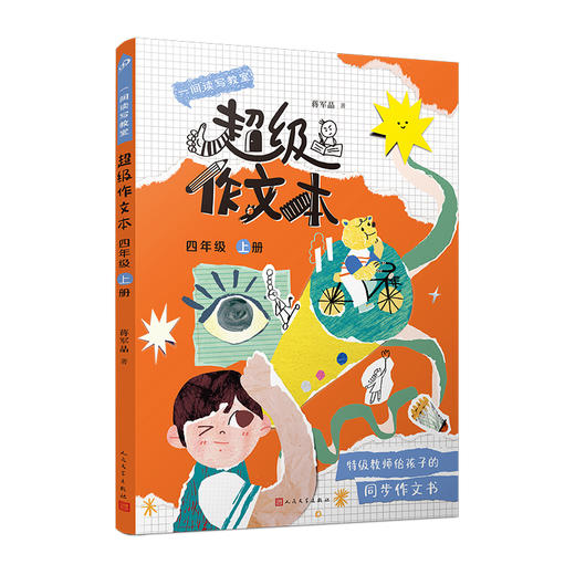 【地区限制】超级作文本 3~6年级上 特级教师蒋军晶 一间读写教室 商品图9