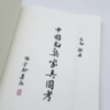 嘉德文库｜中国花梨家具图考 商品缩略图5