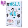 预售 【中商原版】超专注力对策 科学实证47项立即有感的心智集中法 港台原版 伊庭正康 万里机构 商品缩略图0