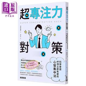预售 【中商原版】超专注力对策 科学实证47项立即有感的心智集中法 港台原版 伊庭正康 万里机构