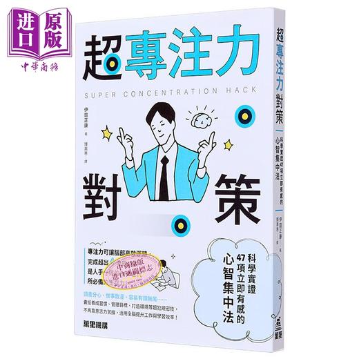 预售 【中商原版】超专注力对策 科学实证47项立即有感的心智集中法 港台原版 伊庭正康 万里机构 商品图0
