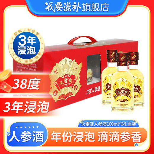 火雷健 人参酒其他酒100ml*6瓶装、38度3年浸泡人参酒 商品图0
