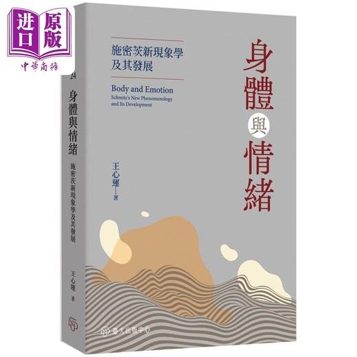 预售 【中商原版】身体与情绪 施密茨新现象学及其发展 港台原版 王心运 台大出版中心 商品图0