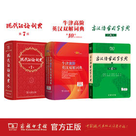 现代汉语词典(第7版)+牛津高阶英汉双解词典（第10版）+古汉语常用字字典（第6版）