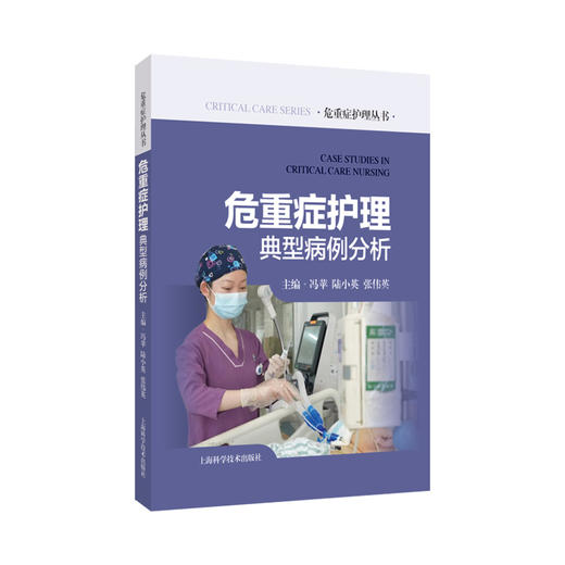 危重症护理典型病例分析 危重症护理丛书 冯苹 等 囊括了72例循环系统呼吸系统消化系统神经系统 上海科学技术出版社9787547866931  商品图1