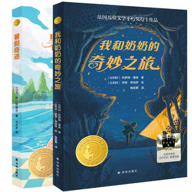 【小译林国际大奖童书】暑假奇迹+我和奶奶的奇妙之旅