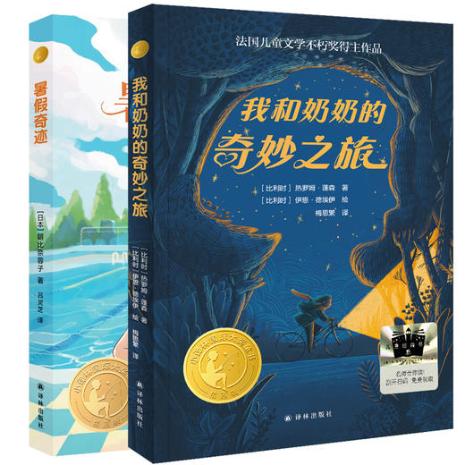 【小译林国际大奖童书】暑假奇迹+我和奶奶的奇妙之旅 商品图0