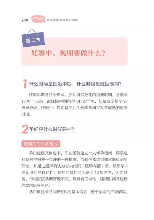 科学孕育 新手爸妈养成知识问答 商学军 主编 妊娠知识 科学妊娠 产后护理新生儿护理指南 中华医学电子音像出版社9787830054113 商品图2