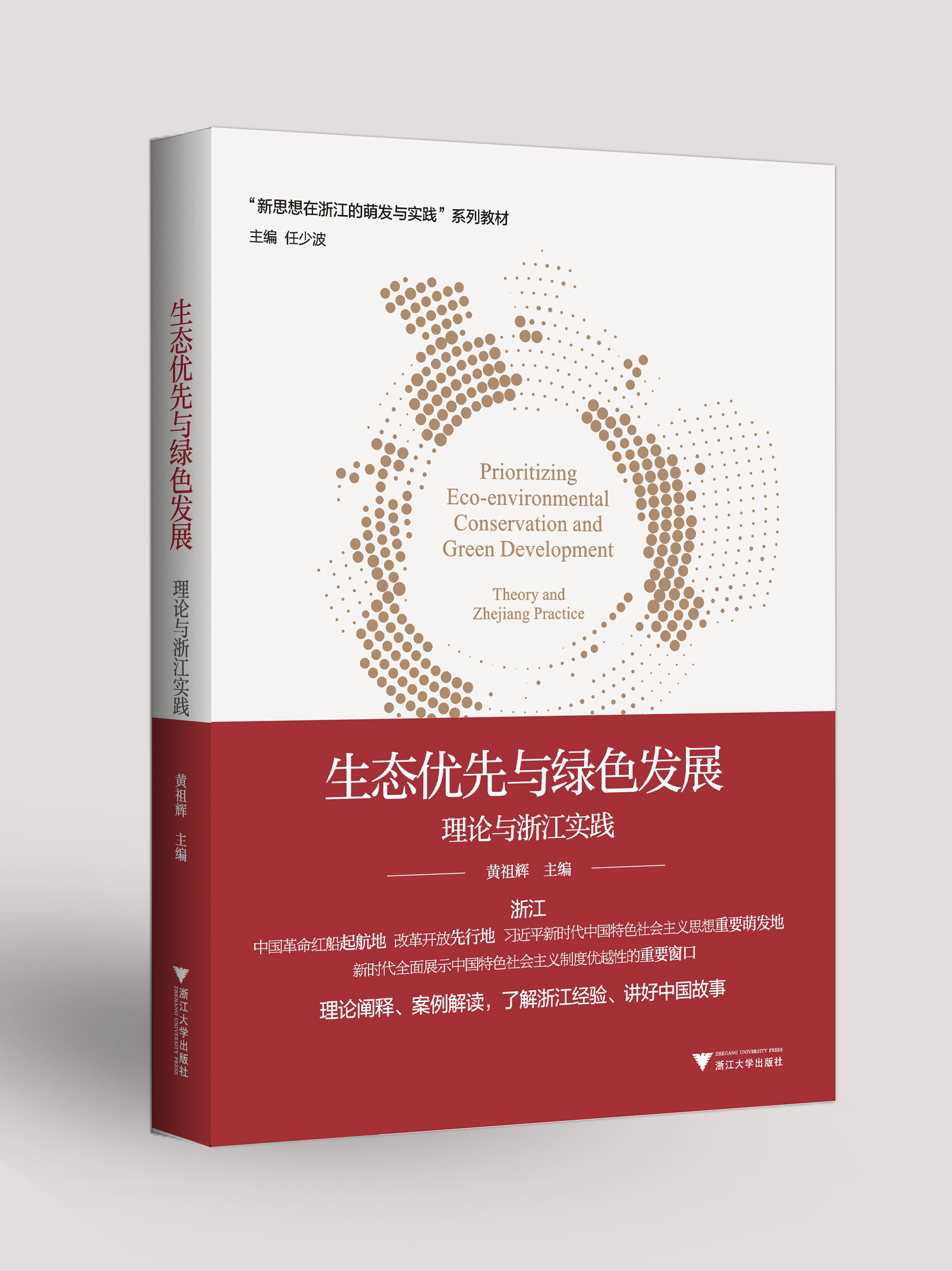 生态优先与绿色发展：理论与浙江实践；新思想在浙江的探索和实践系列图书
