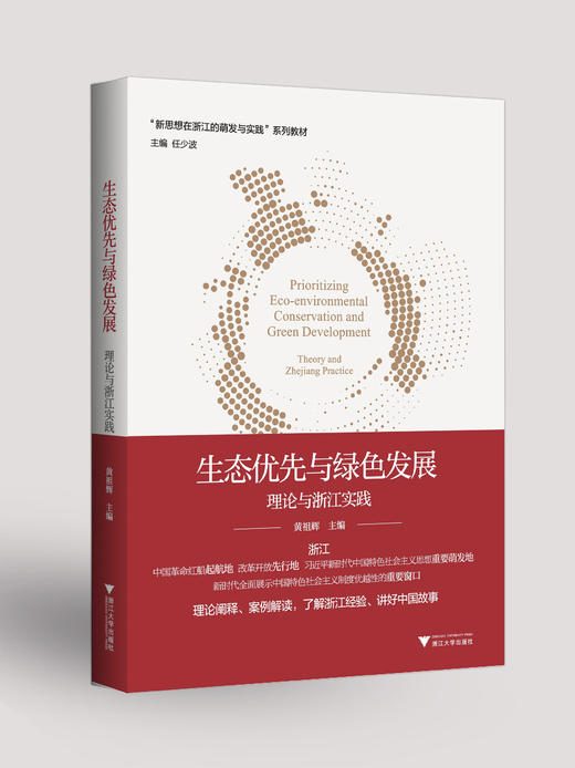 生态优先与绿色发展：理论与浙江实践；新思想在浙江的探索和实践系列图书 商品图0