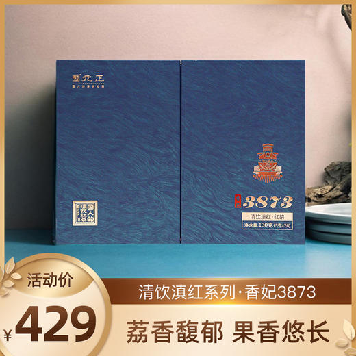 【新品上市】元正清饮滇红系列·香妃3873 礼盒装送礼大气130g 商品图0