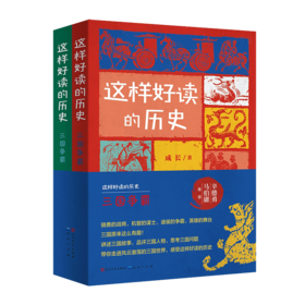 这样好读的历史 三国争霸（全两册）