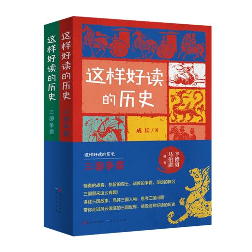 这样好读的历史 三国争霸（全两册） 商品图0