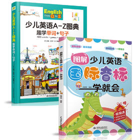 适合学前及小低阶段的英语启蒙类教材，解决发音、单词和句子问题