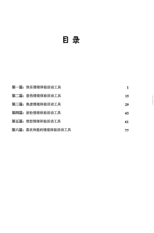 孤独症儿童趣味情绪体验活动手册 4~8岁儿童认知行为训练活动工具 贾美香等译 帮助孩子了解情绪 辽宁科学技术出版社9787559134424 商品图2