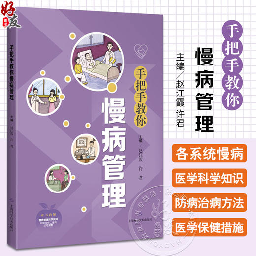 手把手教你慢病管理 赵江霞等编 慢性病医学科学知识防病治病方法医学保健措施和健康 慢性病的防治管理过程 9787547866481 商品图0