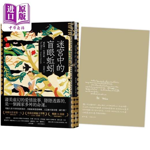 【中商原版】迷宫中的盲眼蚯蚓 首刷限量特色印签扉页版 港台原版 威拉蓬尼迪巴帕 联经出版 商品图0