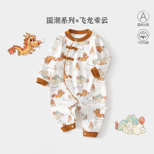 【国潮“飞龙乘云”连体衣】婴儿连体衣纯棉a类宝宝满月四季秋中国风龙款外穿百日宴婴儿衣服 商品图0