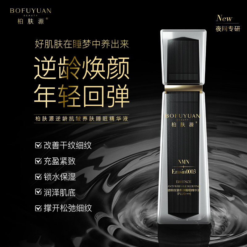 柏肤源逆龄抗皱养肤睡眠精华液(plus+++)