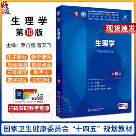 生理学 第10版十人卫新版九9组织与胚胎皮肤性病学蓝色生死恋妇科学妇产科科学西医人民卫生出版社五年制大学临床医学专业教材全套