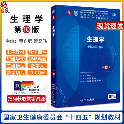 生理学 第10版十人卫新版九9组织与胚胎皮肤性病学蓝色生死恋妇科学妇产科科学西医人民卫生出版社五年制大学临床医学专业教材全套 商品图0